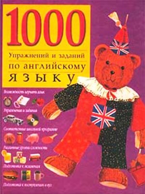 cover image of 1000 упражнений и заданий по английскому языку